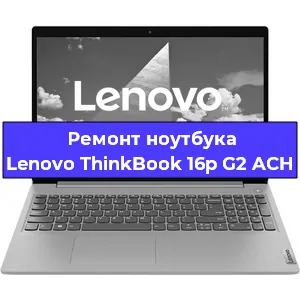 Ремонт ноутбука Lenovo ThinkBook 16p G2 ACH в Новосибирске